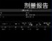 剂量报告缩略图